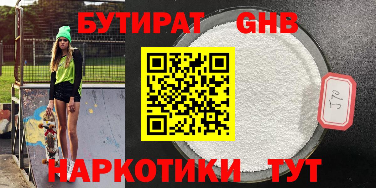 БУТИРАТ вода Ноябрьск